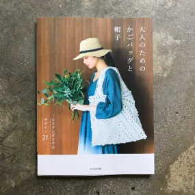 Basket bag and hat for adults ekoandariya design 31 | 大人のためのかごバッグと帽子 エコアンダリヤのデザイン31 Basket bag and hat for adults ekoandariya design 31 | 大人のためのかごバッグと帽子 エコアンダリヤのデザイン31