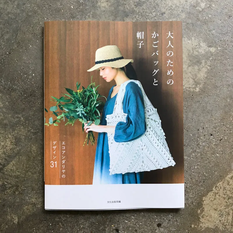 Basket bag and hat for adults ekoandariya design 31 | 大人のためのかごバッグと帽子 エコアンダリヤのデザイン31